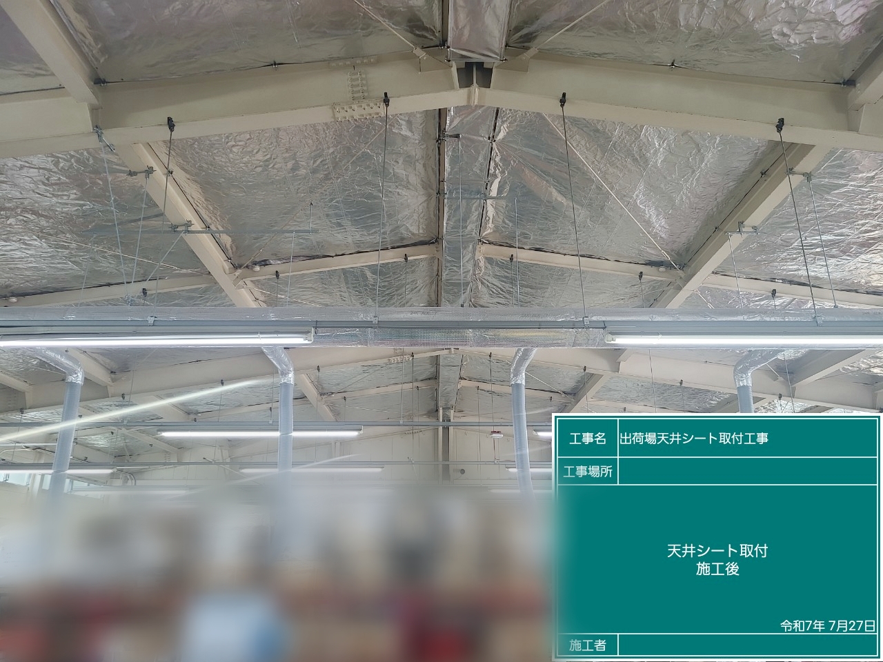 ときがわ町　某工場　天井遮熱シート取付工事
