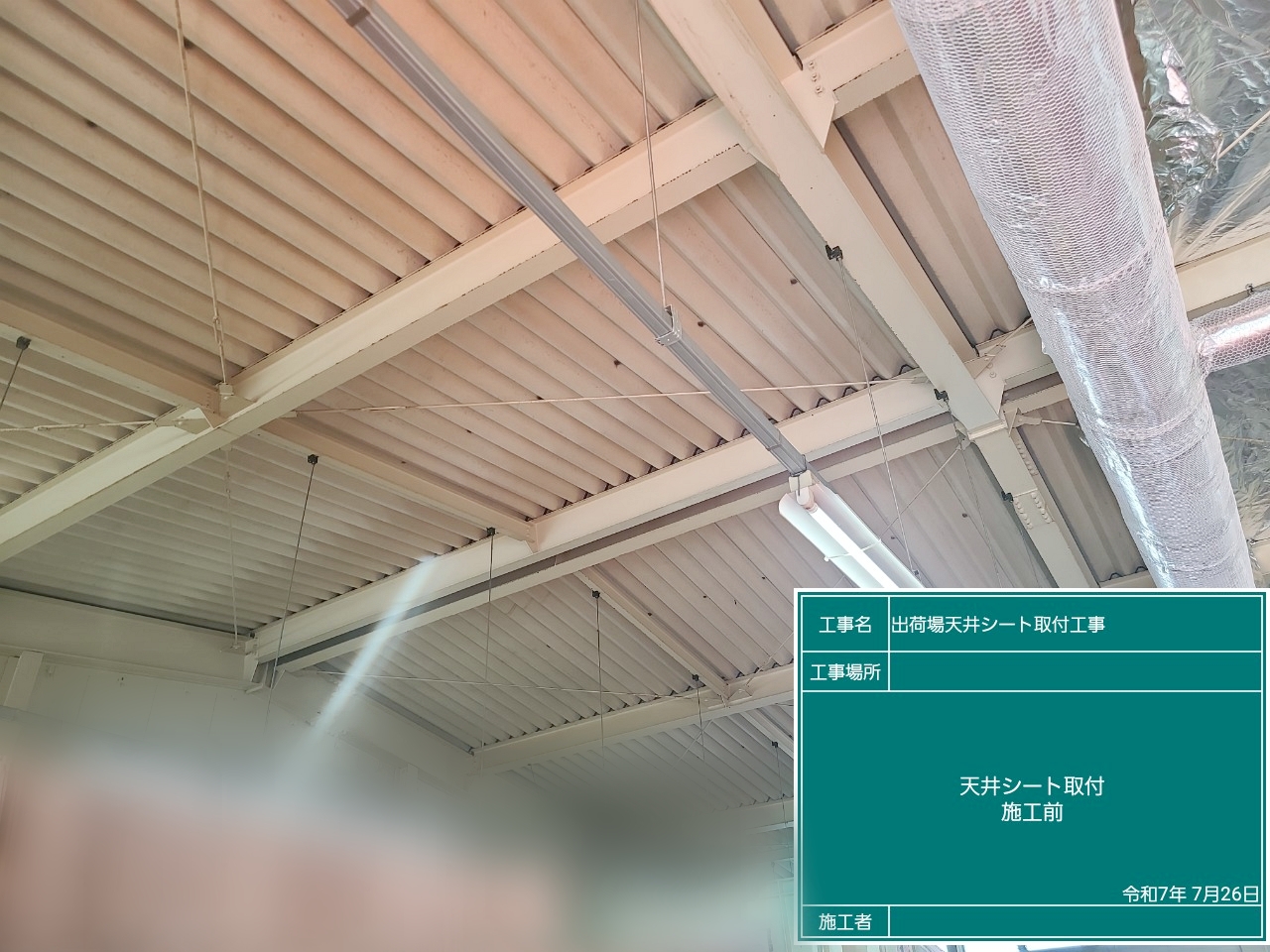 ときがわ町　某工場　天井遮熱シート取付工事