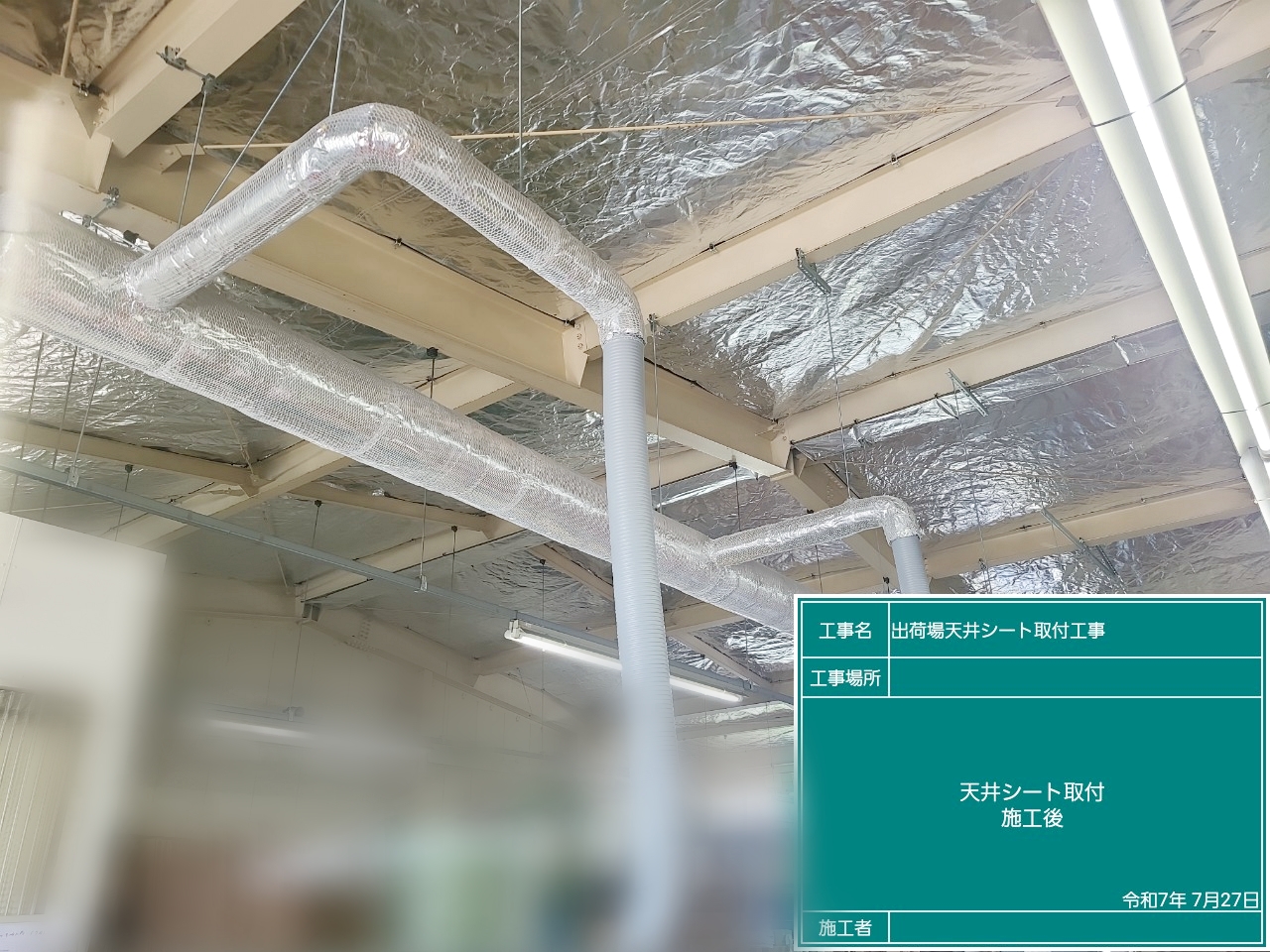 ときがわ町　某工場　天井遮熱シート取付工事