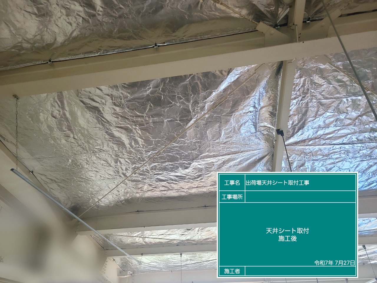 ときがわ町　某工場　天井遮熱シート取付工事